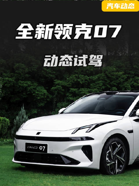 全新领克07EM-P它来了！