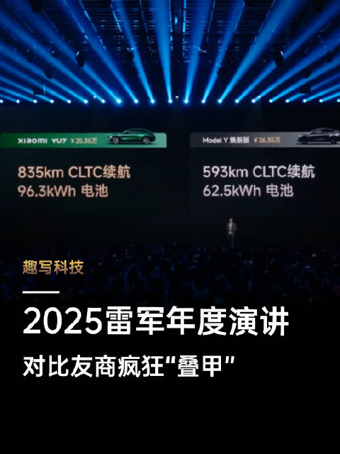 雷军年度演讲提及YU7，称Model Y也是好车
