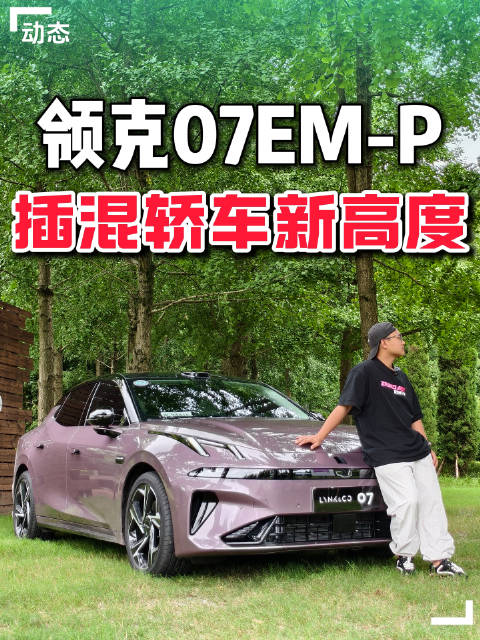 领克07EM-P上市，搭载浩瀚H7辅助驾驶系统