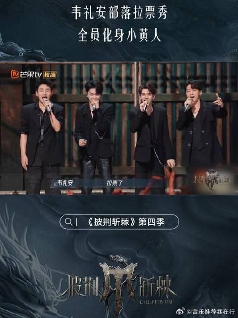 韦礼安部落全员化身小黄人表演洗脑拉票秀