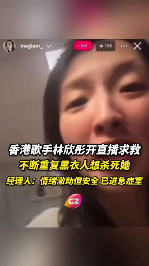 林欣彤直播称黑衣人追杀，经理人回应其安全入院