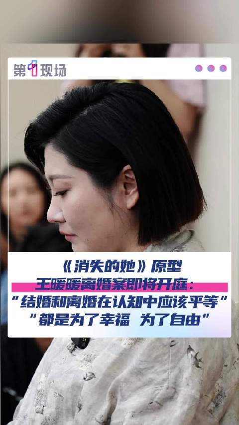 “结婚和离婚都是为了幸福，为了自由。”消失的她原型男方家属拒绝回应