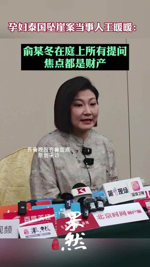 孕妇泰国坠崖案当事人王暖暖发声：对方焦点全在财产分割