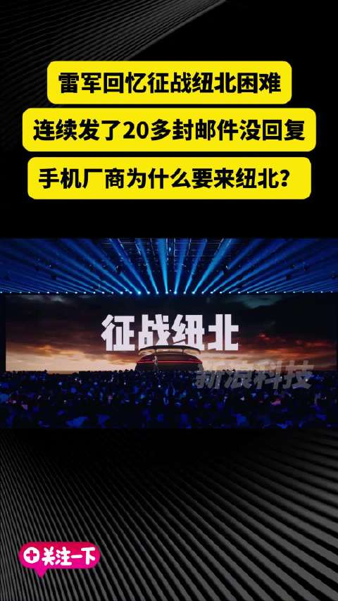 纽北刚开始以为小米在开玩笑