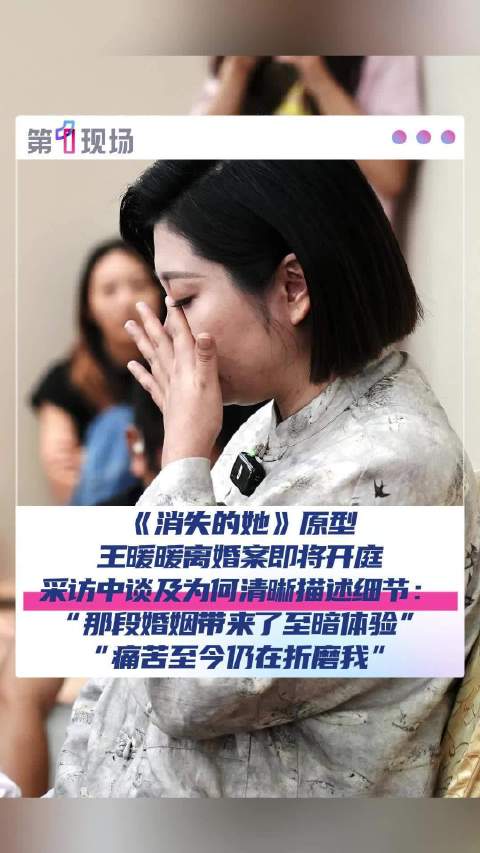 至暗体验！婚姻带来的痛苦至今仍在折磨王暖暖