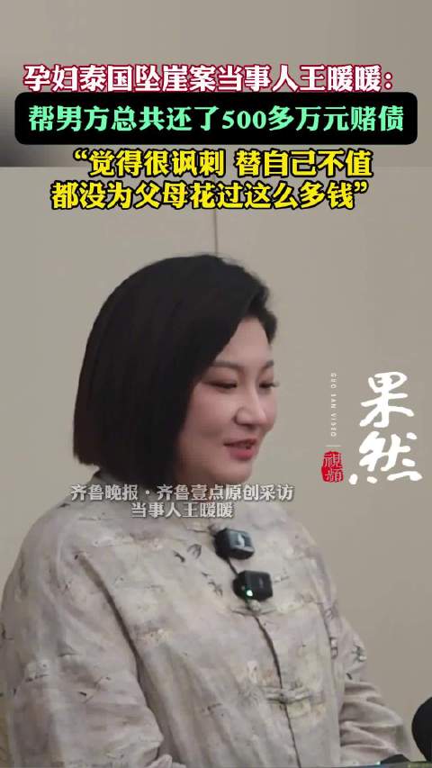 孕妇泰国坠崖案当事人王暖暖发声：为对方还500万外债感觉不值