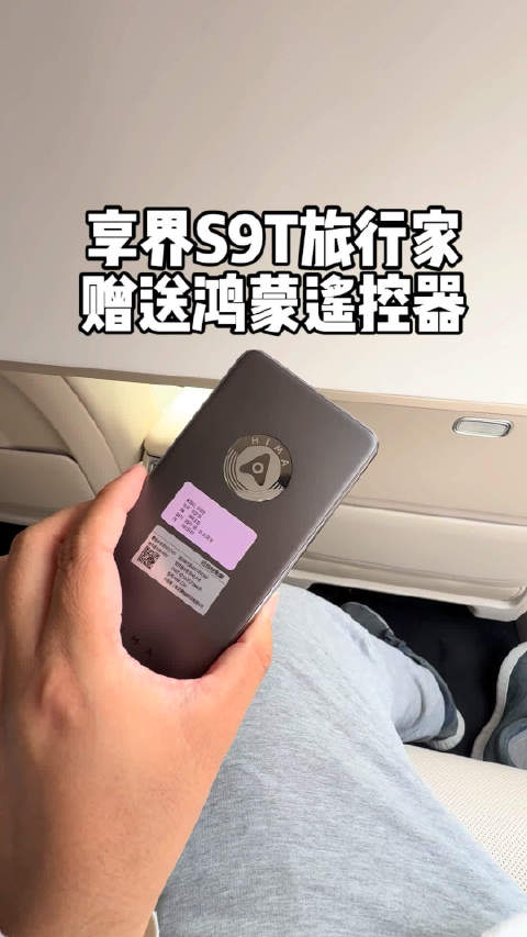 享界S9T为旅行家设计，还赠送鸿蒙智行遥控器