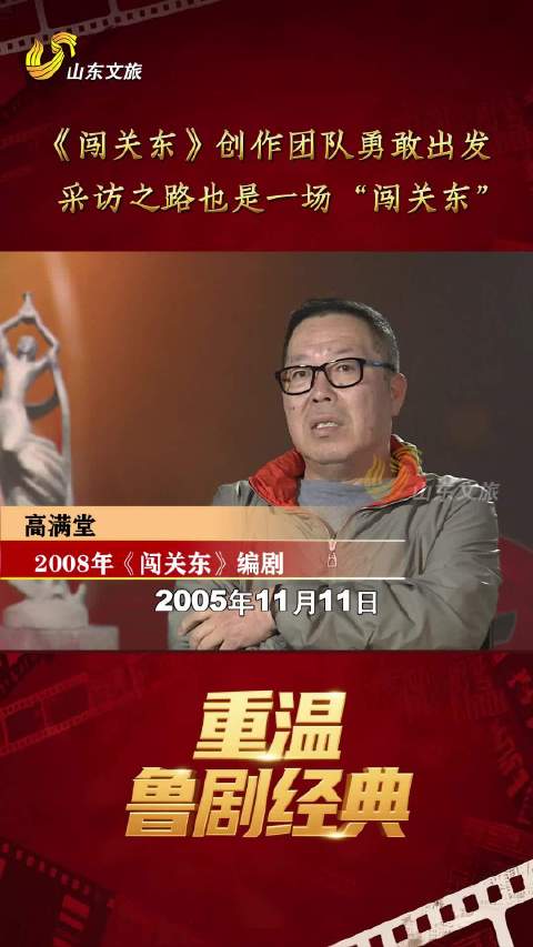 《闯关东》团队重走创作路，山东文旅频道每日播出