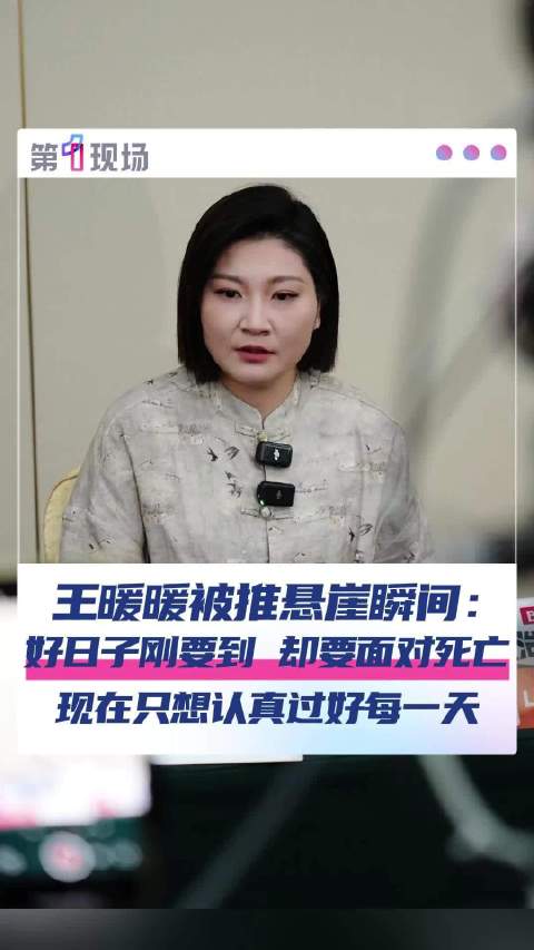 王暖暖说把每一天过好就是正确的