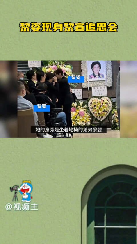 黎宣丧礼，黎姿和瘫痪弟弟到灵堂送别姑妈，与表姐相拥而泣心情悲痛