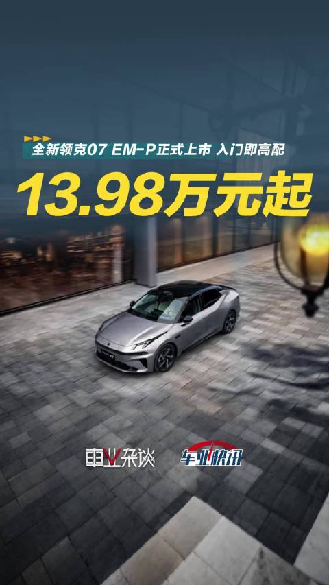 智混第一梯队再添猛将，全新领克07 EM-P正式上市 上市限时价13.98万元起