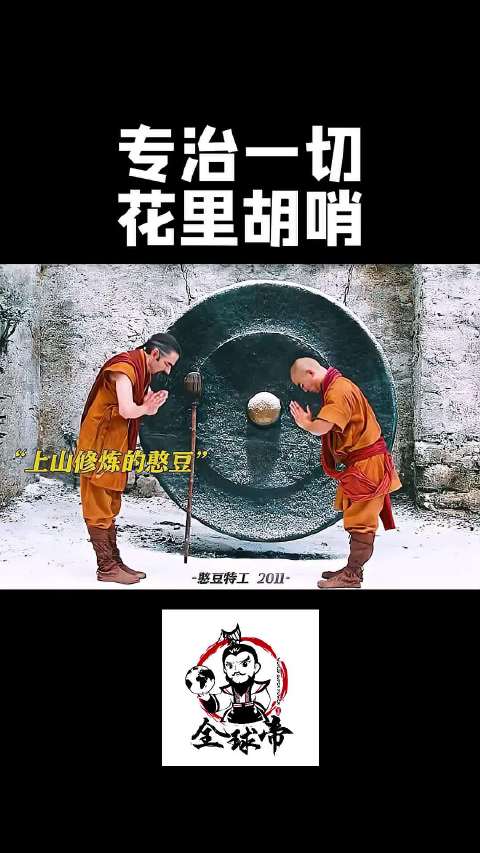 憨豆先生铁裆功表演引观众爆笑