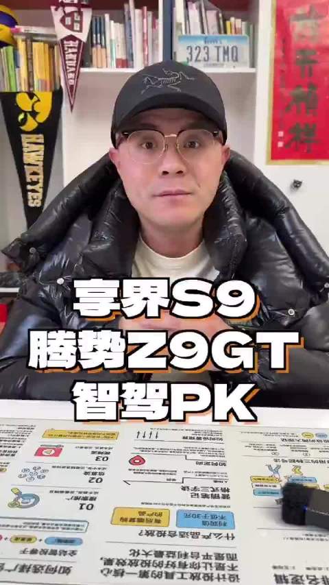 享界S9 腾势Z9GT 智驾自动泊车PK 来自：网页链接