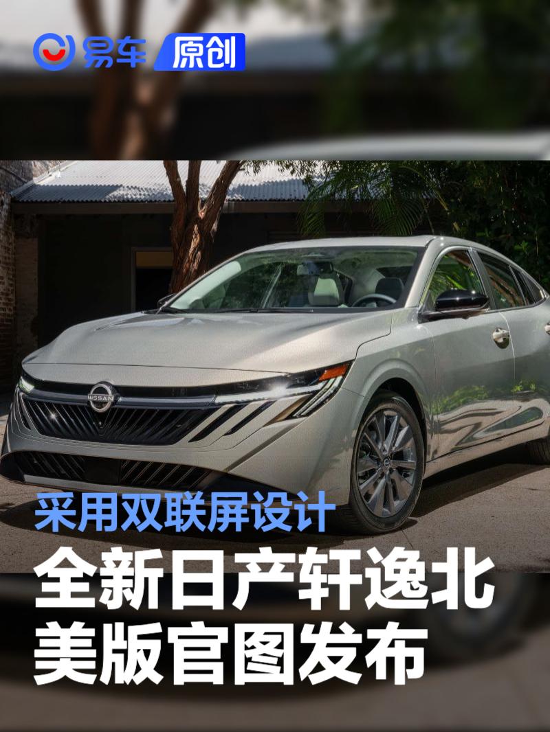 全新日产轩逸北美版官图发布 采用双联屏设计