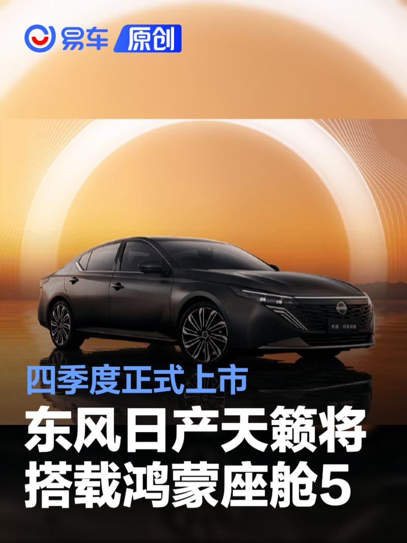 东风日产天籁将搭载鸿蒙座舱5 四季度正式上市