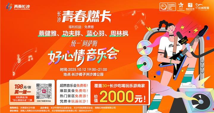 长沙青春燃卡上线！限时送蔡健雅、功夫胖音乐会门票