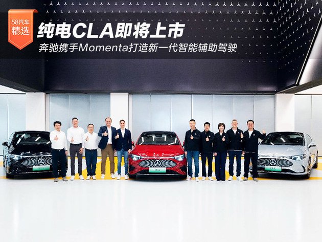 奔驰携手Momenta打造新一代智能辅助驾驶 首车CLA今秋上市
