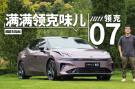 能插电的领克03？改款领克07居然这么好开？｜智能车指南