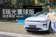 视频：除了升级C-DM5.0，星途瑶光寰球版都升级了啥？｜智能车指南