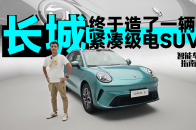 有激光雷达，坦克500同款座舱，欧拉5更值得买吗？｜智能车指南