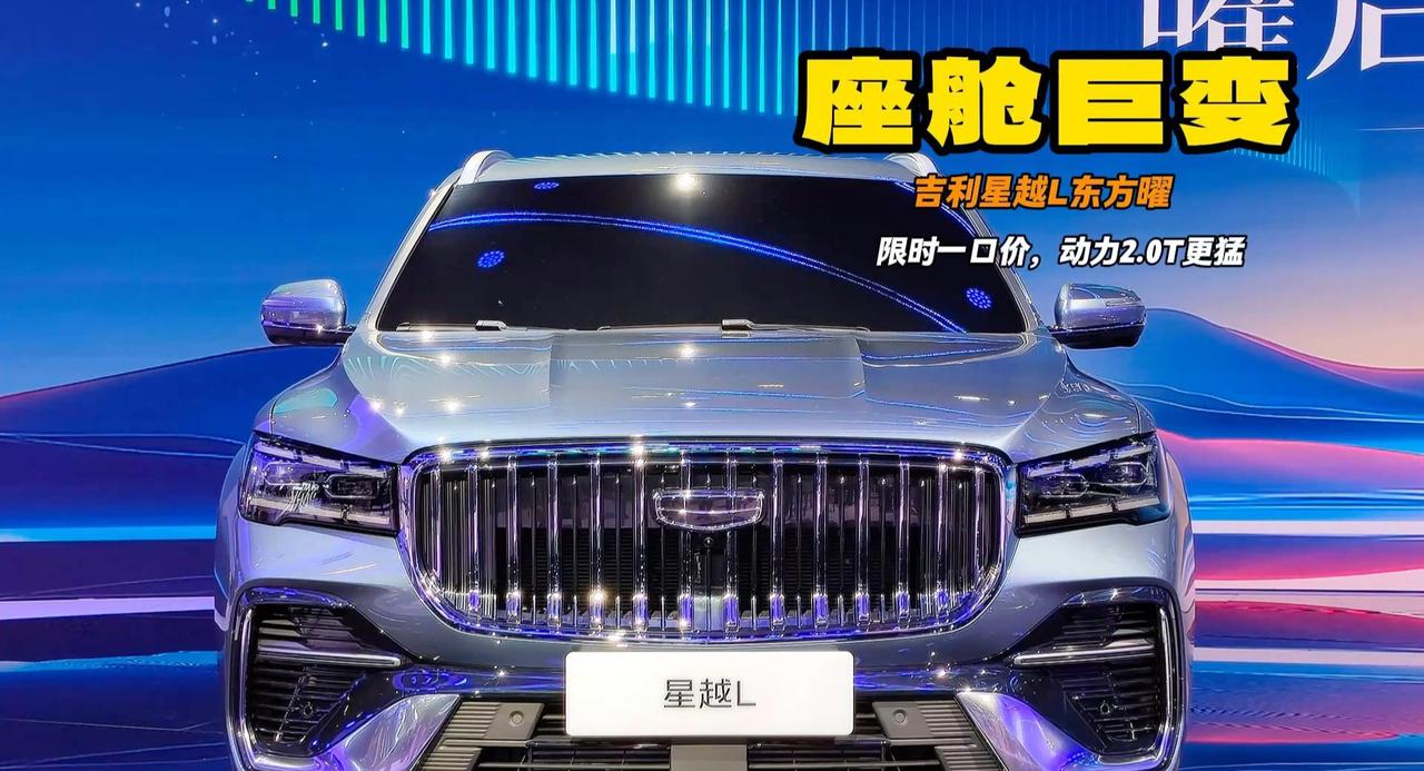 吉利星越L东方曜 2.0T动力更猛 内部直接换装Flyme Auto
