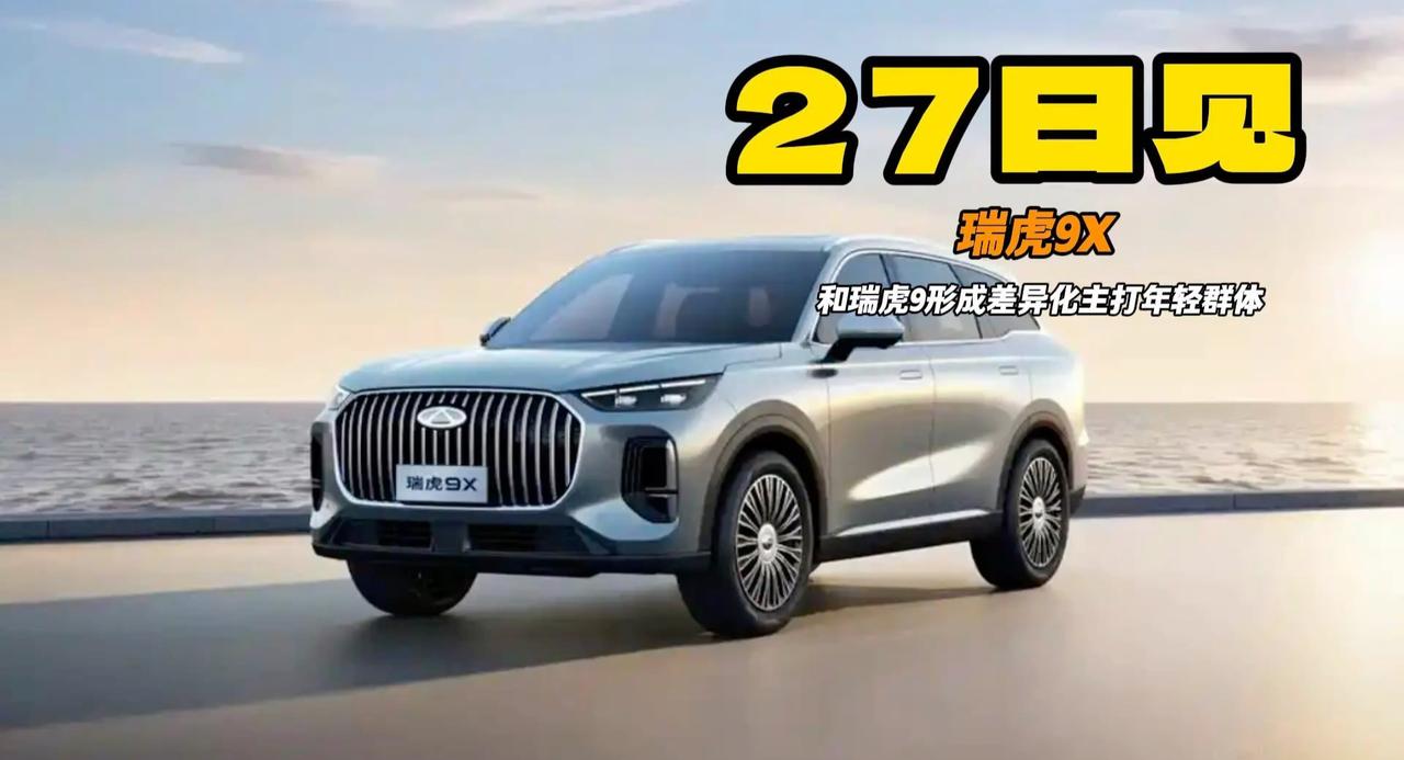 瑞虎9X将于27日上市 酷似瑞虎8L主打年轻 2.0T高功率