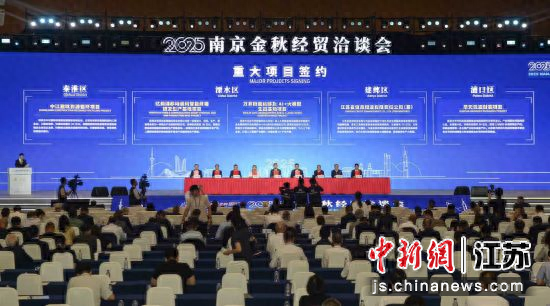 一系列重大项目在大会上签约，涉及南京“4+6”优势产业。南京金洽会供图