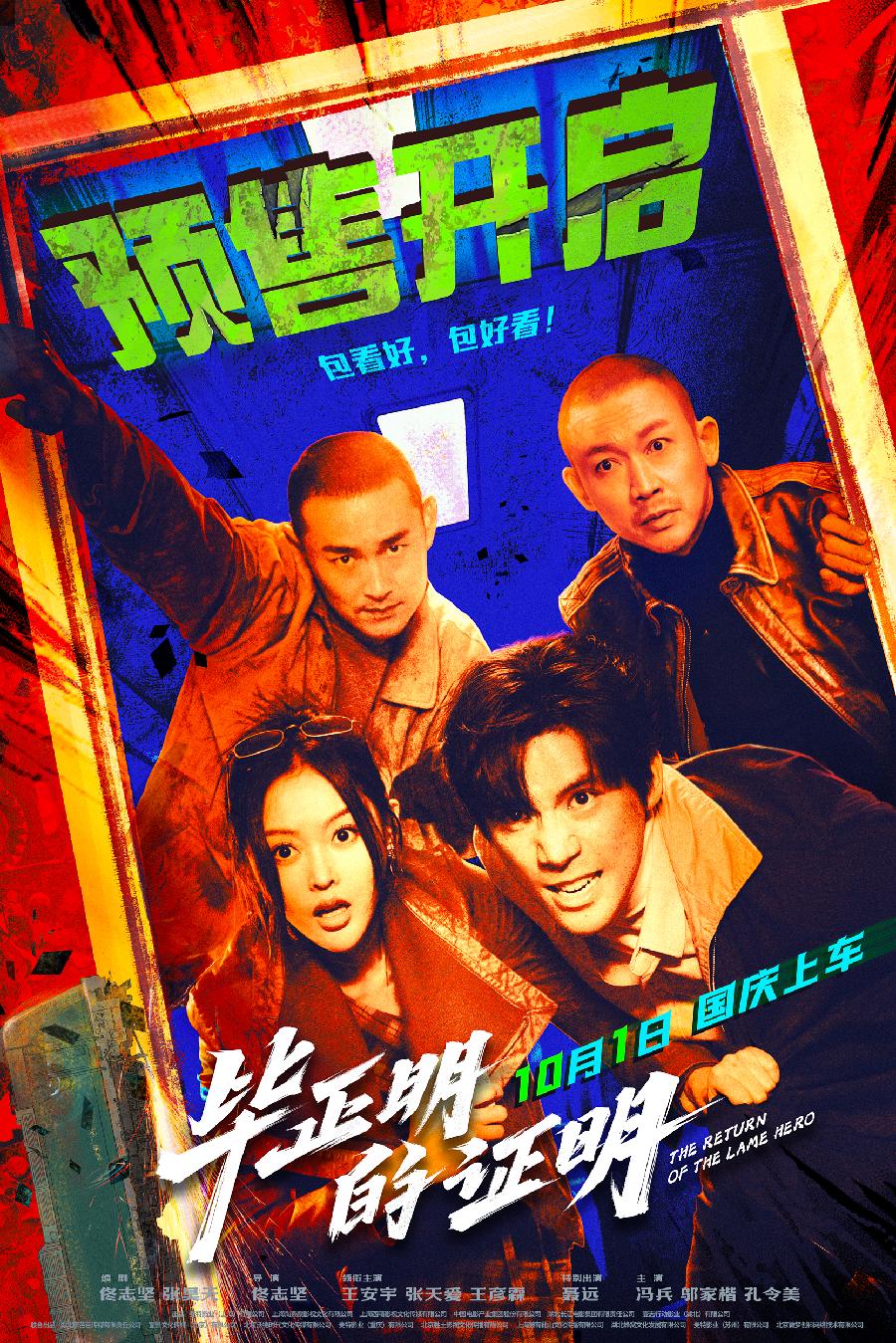 电影《毕正明的证明》预售开启，正邪阵营首次全员“明牌”