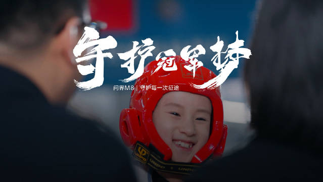 问界M8四十万级销冠守护运动员征途