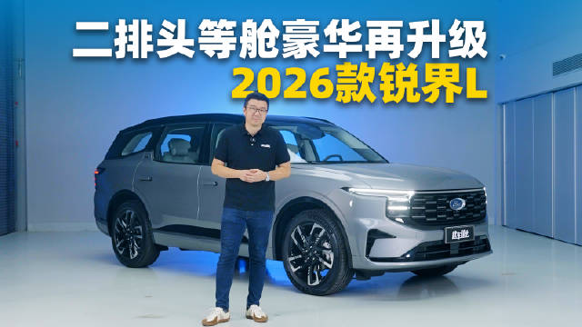 2026款福特锐界L上市，售价22.98万起，豪华安全智能全面升级