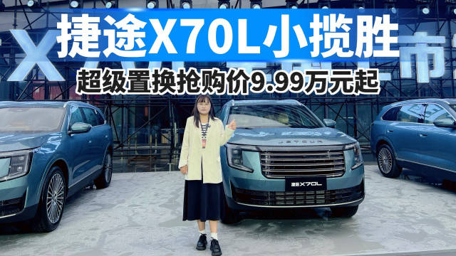 捷途X70L小揽胜正式上市，超级置换抢购价9.99万元起！