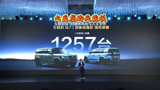 方程豹钛7上市售17.98万起，首搭BYD Pad与12种地形模式