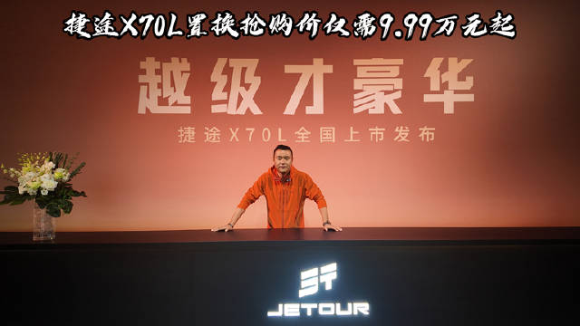 捷途X70L以9.99万起开启七座SUV磁悬浮头等舱时代