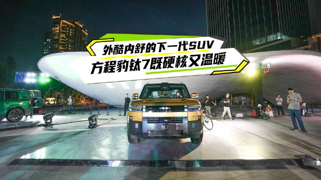 方程豹钛7上市引爆全场，硬朗外观与科技生活空间成焦点