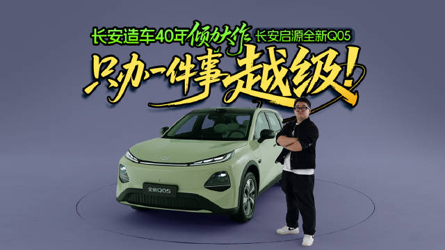 长安造车40年倾力大作：长安启源全新Q05，只办一件事，越级！