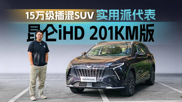 15万级插混SUV实用派代表：昆仑iHD 201KM版