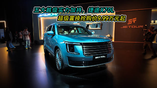捷途X70L豪华电七座SUV上市，王耀庆任首席品鉴官