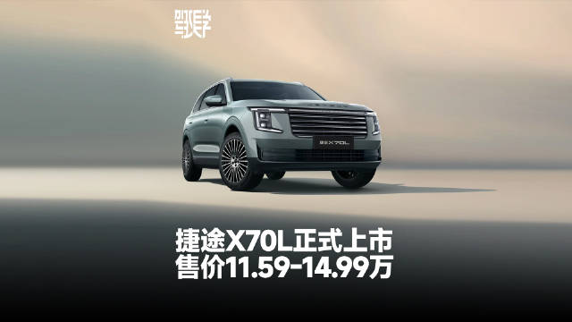 捷途X70L上市推5款车型，售价11.59万起
