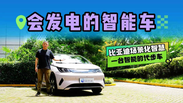 重新定义「智能代步车」！比亚迪海豚，一台会思考你生活方式的AI伙伴？