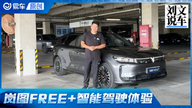 高效省心的出行方式 岚图FERR+驾驶辅助体验