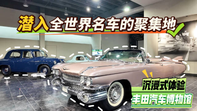丰田博物馆展出百辆可行驶世界名车，包括300SL、奔驰一号