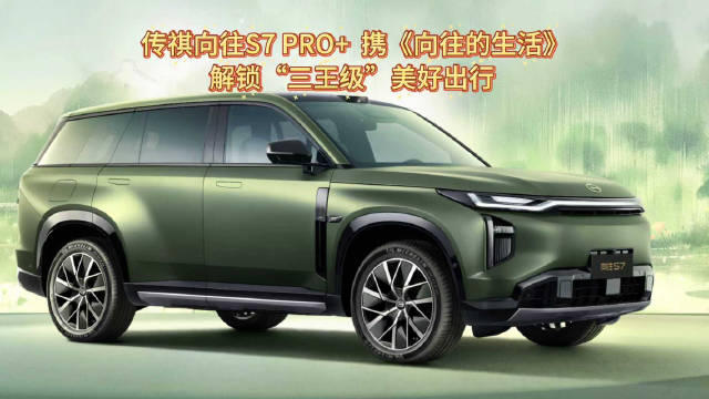 传祺向往S7上市，17万级插混SUV智能新选择