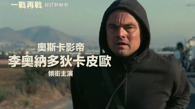 莱昂纳多新片《一战再战》北美提前场票房310万美元创PTA生涯新高