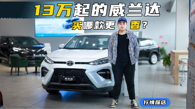 丰田威兰达降价至13万，探店视频解析