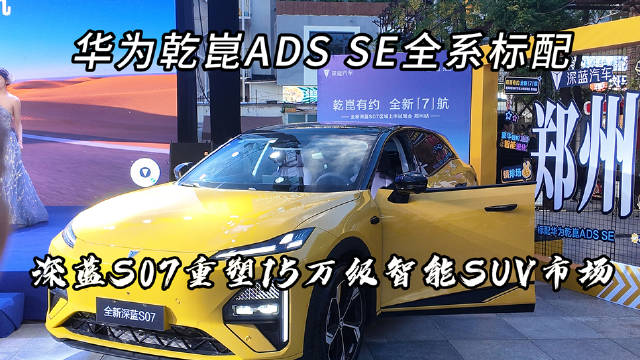 15万级标配华为乾崑豪华SUV深蓝S07上市