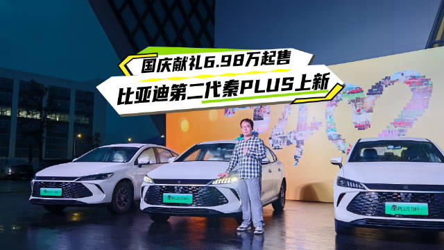 比亚迪第二代秦PLUS上市，起售价6.98万元
