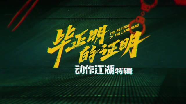 《毕正明的证明》曝动作特辑，列车警匪江湖国庆上映