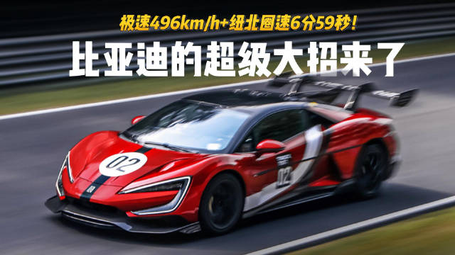极速496km/h+纽北圈速6分59秒 比亚迪的超级大招来了！