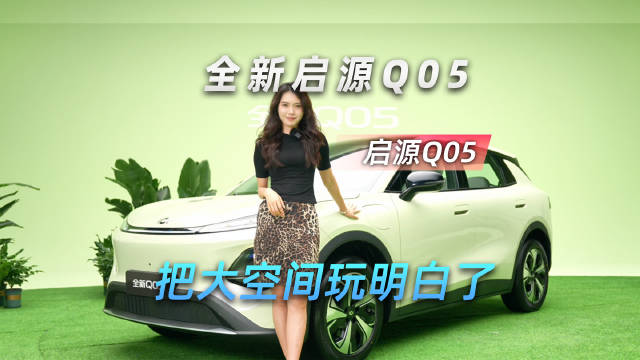 小型SUV里的大哥大！长安启源全新Q05把大空间玩明白了