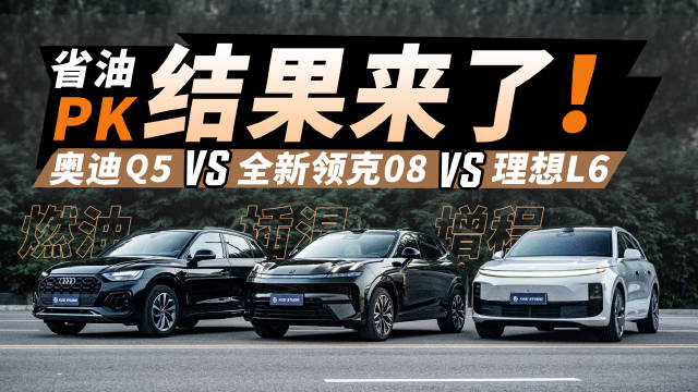 理想L6、全新领克08 、奥迪Q5谁更省油？实测成绩可能跟你想的不太一样